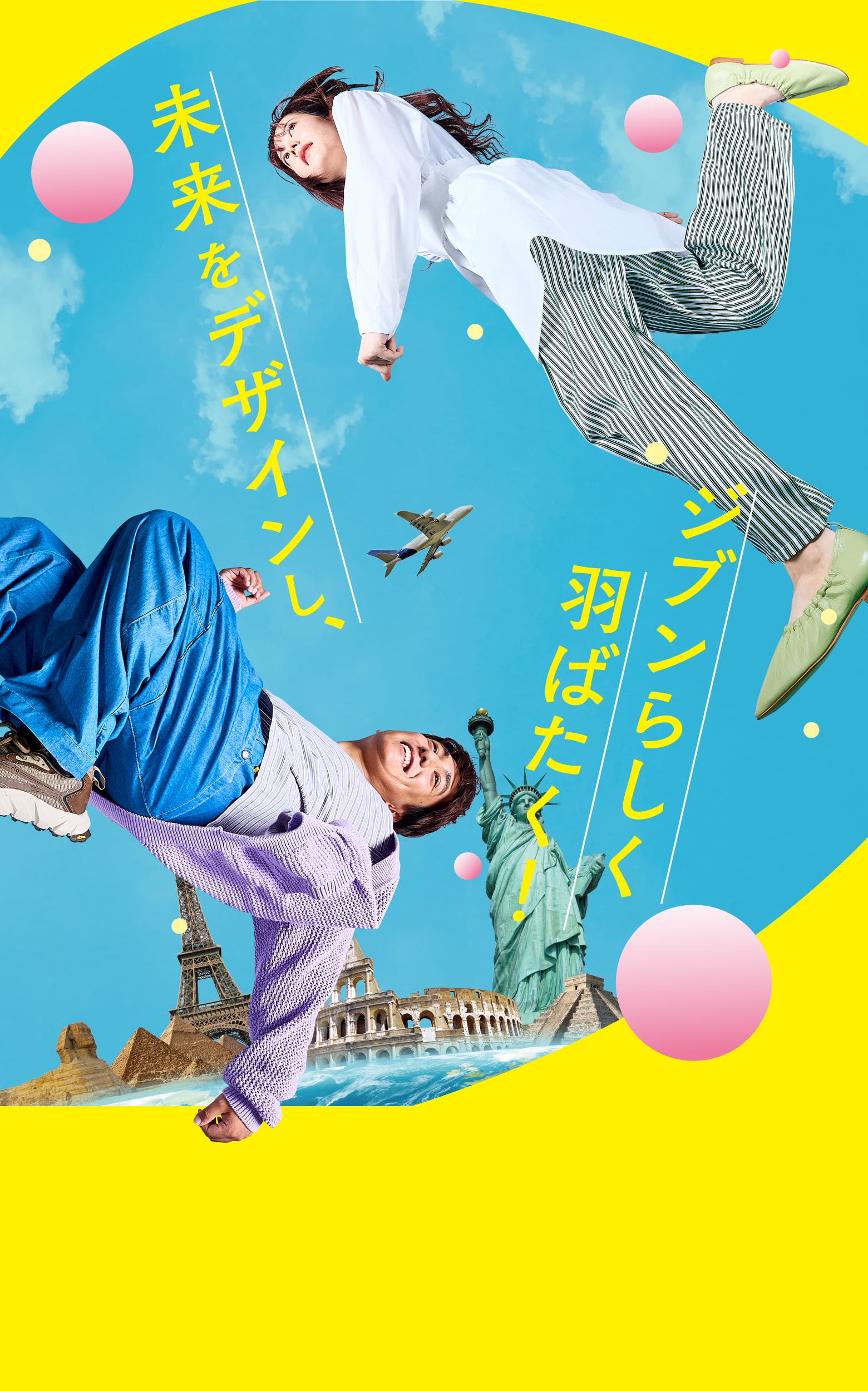 未来をデザインし、ジブンらしく羽ばたく！